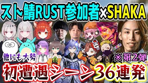 【第2弾 36連発】shakaとスト鯖参加配信者の初遭遇シーンまとめ【vcr スト鯖rust】 Youtube