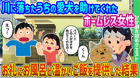 【2ch馴れ初め】川に落ちたうちの愛犬を助けてくれたホームレス女性にお礼にお風呂と温かいご飯を提供した結果【ゆっくり動画】 Youtube