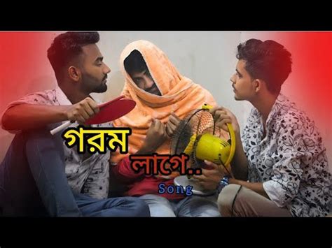 গরম লগ Gorom Lage Hasan S Iqbal Video 2023 YouTube