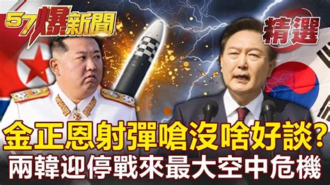 金正恩射「水下飛彈」嗆沒啥好談？南北韓迎停戰來最大空中危機！ 馬西屏 施孝瑋【57爆新聞 精選】 Youtube