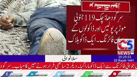 Daily News Update City 5 News Hdسرگودھا چک 119 جنوبی موڑ پر پولیس اور ڈاکوئوں کے درمیان