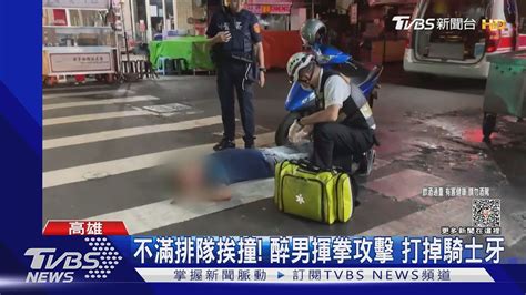 不滿排隊挨撞 醉男揮拳攻擊 打掉騎士牙｜tvbs新聞 Tvbsnews01 Youtube