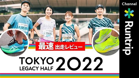 【東京レガシーハーフマラソン 招待選手】 動画・内容・感想【2022 速報情報 まとめ】 エンタメ倉庫2