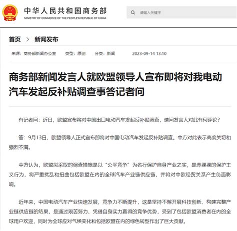 商务部新闻发言人就欧盟领导人宣布即将对我电动汽车发起反补贴调查事答记者问中方中国保护