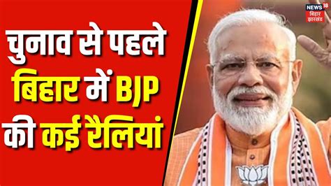 Pm Modi Bihar Visit Loksabha Election 2024 से पहले Bjp की बिहार में कई रैलियां Top News