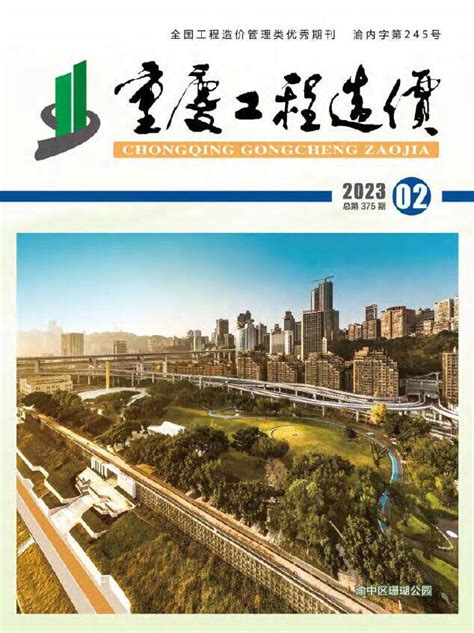 重庆市2023年造价信息期刊pdf扫描件与重庆市2023年工程信息价excel电子版下载 重庆造价信息 祖国建材通官网