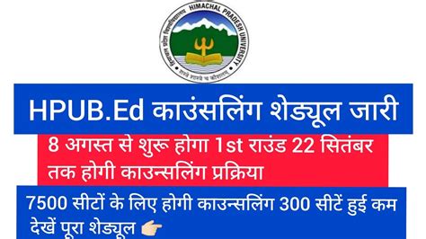 HPU B Ed Counselling schedule 2022 23 HPU B Ed कउनसलग शडयल