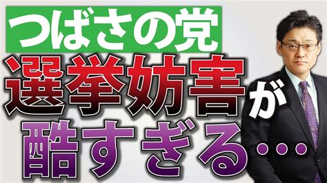 つばさの党、選挙妨害が酷すぎる。 アゴラ 言論プラットフォーム