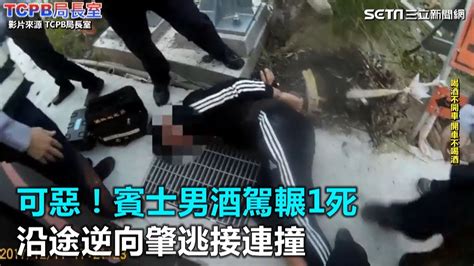 可惡！賓士男酒駕輾1死 沿途逆向肇逃接連撞｜三立新聞網 Youtube