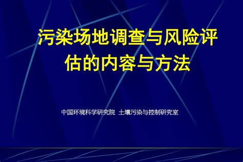 污染场地修复入门篇2 土壤修复调查及风险评估word文档在线阅读与下载无忧文档