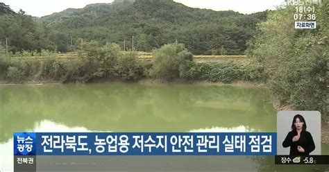 전라북도 농업용 저수지 안전 관리 실태 점검