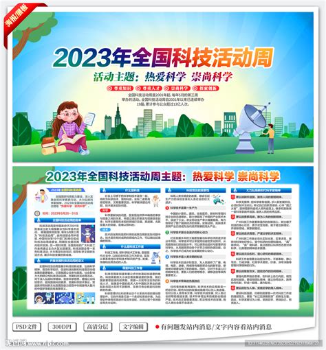 2023年全国科技活动周设计图广告设计广告设计设计图库昵图网