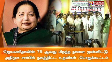 Liveஜெயலலிதாவின் 75ஆவது பிறந்த நாளை முன்னிட்டு அதிமுக சார்பில்