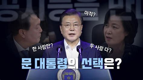 뉴스앤이슈 오늘은 법무부 감찰위정 총리 秋 尹 동반사퇴 설득했나 Ytn 동영상 Dailymotion