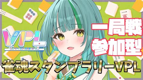 【雀魂】雀魂スタンプラリーvpl一局戦参加型【日菜むいvtuber】 Youtube