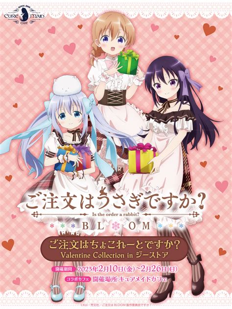 「ご注文はちょこれーとですか？ Valentine Collection In ジーストア」コラボカフェ Cure Maid Cafe