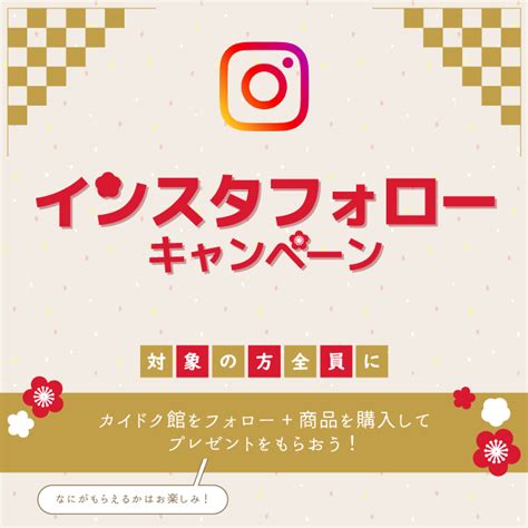 インスタフォロー プレゼントキャンペーン 【公式】カイドク館