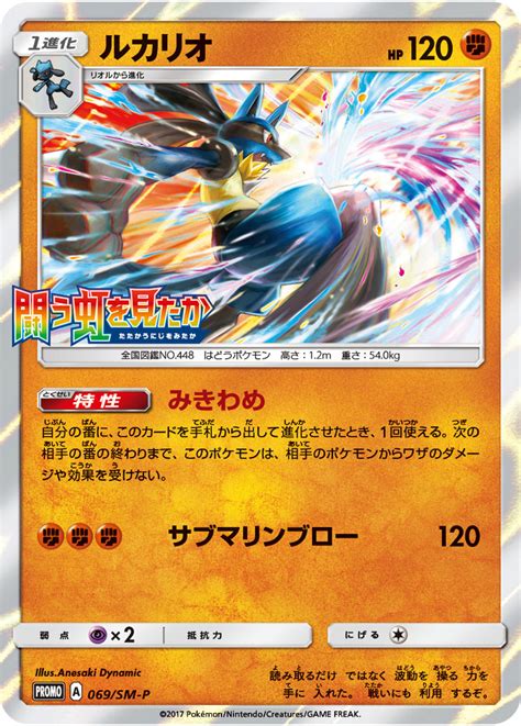 Lucario 069 SM P Japanese Promo Pokumon