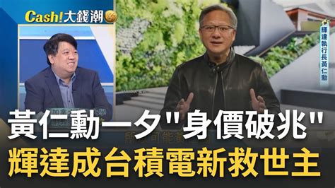 輝達大爆發台南囝仔黃仁勳身價破兆 台積電新救世主輝達高喊ai 卻恐受貿易戰衝擊高階單少｜王志郁 主持｜20230526