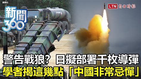 新聞360》日本擬部署千枚導彈力抗戰狼？將讓中國艦隊不敢動？學者揭這幾點「中國非常忌憚」 Youtube