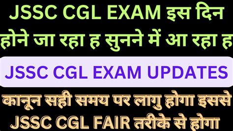 JSSC CGL EXAM DATE इस तरक क हन ज रह ह 20 21 JANUARY 2024 क