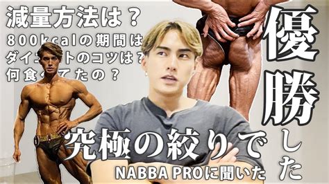 【質問コーナー】減量・ダイエットを成功させるコツ！優勝した時の減量方法は？何食べてるの？ Youtube