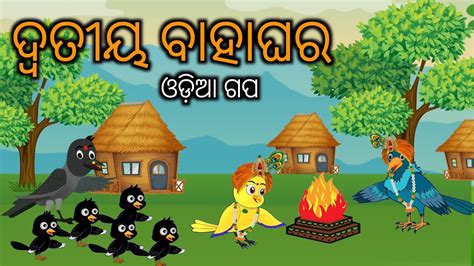 Tuni Chidiya Bird Stories Odia Gapafairytale In Odia