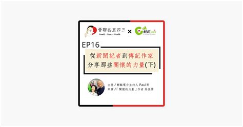 ‎在 Apple Podcasts 上的《晉聊些五四三》：ep16 從新聞記者到傳記作家 分享那些關懷的力量 下