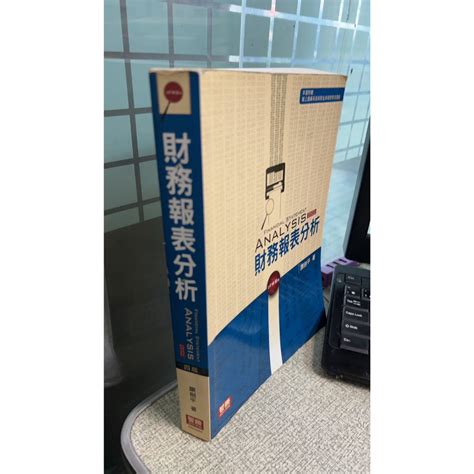 財務報表分析 四版 9789574325054 智勝 謝劍平 蝦皮購物