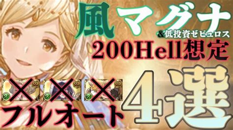 【風古戦場】200ヘル想定風マグナフルオート編成まとめ4選【グラブル】 │ グランブルーファンタジー【グラブル】最新動画まとめ