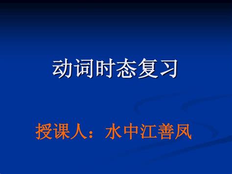 初三英语第一模块语法复习ppt课件 Word文档在线阅读与下载 无忧文档