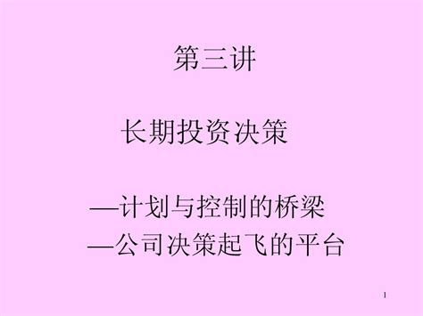 第三讲 长期投资决策word文档在线阅读与下载无忧文档