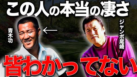 ジャンボ尾崎に「生涯のライバルは青木功」と言わしめた【世界のアオキ】の凄さ Youtube