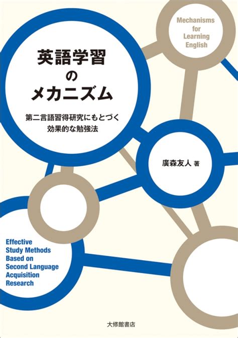 英語学習のメカニズム 第二言語習得研究にもとづく効果的な勉強法 廣森友人 Hmvandbooks Online 9784469245998