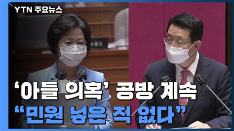 국회 대정부질문 마지막 날추미애 아들 논란 질의 이어져 Ytn 동영상 Dailymotion