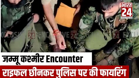 Jammu Kashmir अरनिया में पाकिस्तानी आतंकी ढेर राइफल छीनकर पुलिस पर की थी फायरिंग Encounter