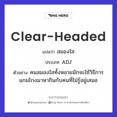 Clear-headed แปลว่า สมองใส | Eng Hero เรียนภาษาอังกฤษ ออนไลน์ ฟรี