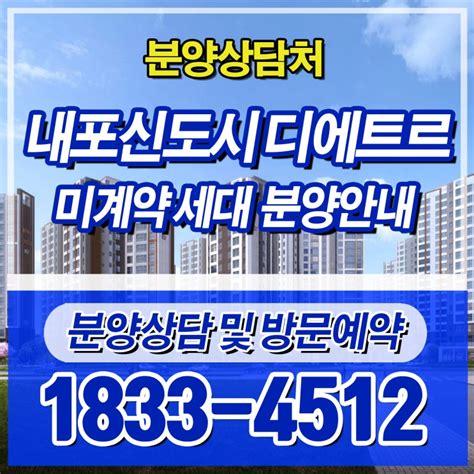 내포신도시 아파트 시세 좋은 디에트르 미분양 세대정보 네이버 블로그