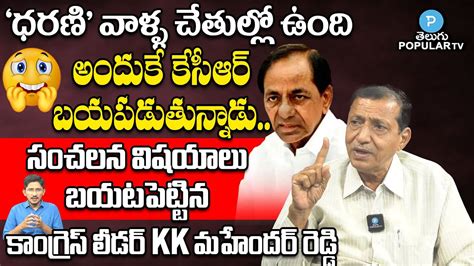 Congress Leader K K Mahender Reddy Sensational Comments On KCR Over