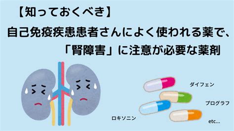 【知っておくべき】自己免疫疾患患者さんによく使われる薬で、腎障害に注意が必要な薬剤 Life