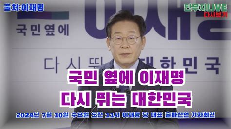 단무지live 다시보기 국민 옆에 이재명 다시 뛰는 대한민국 이재명 윤석열 탄핵 Youtube