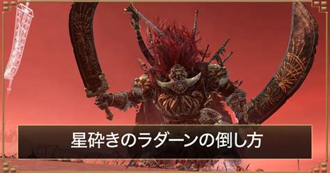 【エルデンリング】ラダーンの簡単な倒し方｜行き方と祭り開催手順｜落下死はできる？ Game Blog Note