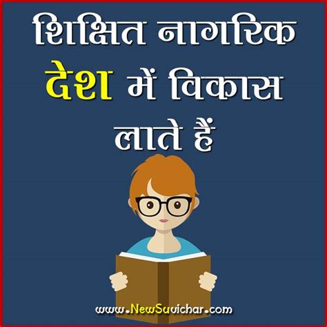 education slogans in hindi – नए सुविचार