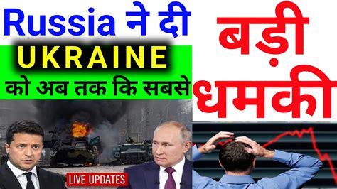 RUSSIA न द UKRAINEक अब तक क सबस बड धमक य सच नहथ STOCK