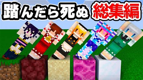 🍁【マイクラ】 を踏んだら死ぬシリーズ総集編・一気見【ゆっくり実況】【マインクラフト】【まいくら】【和音games】 Youtube