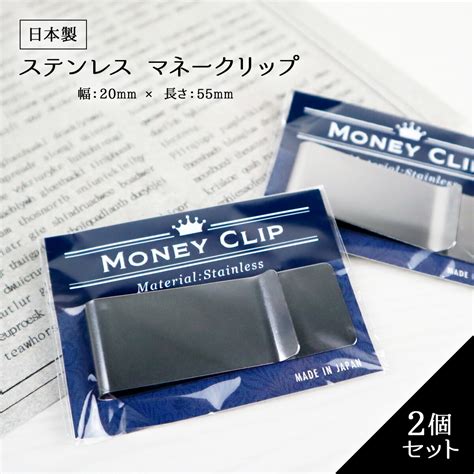 【楽天市場】マネークリップ 2個セット 札ばさみ カード も挟める お札クリップ 2cm X 55cm 日本製 金具 金属 ステンレス