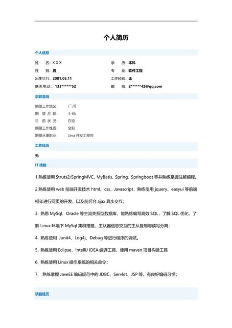 Java开发工程师相关岗位求职简历模板 软件开发简历模板 职业圈