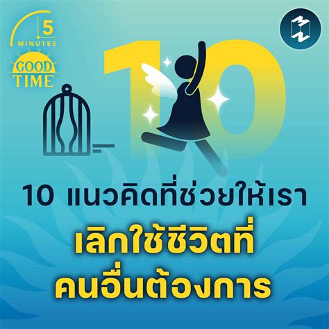 10 แนวคิดที่ช่วยให้เรา เลิกใช้ชีวิตที่คนอื่นต้องการ 5m Ep1559