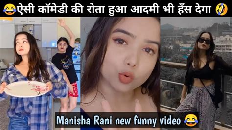 हँसते हँसते पागल हो जाओगे🤣 Manisha Rani New Funny Video 😂 Manisha