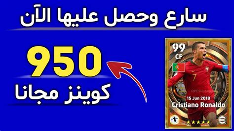 رسميا طريقة الحصول على 950 كوينز مجانا بعد التحديث 🔥 تحديث بيس 2023 Pes